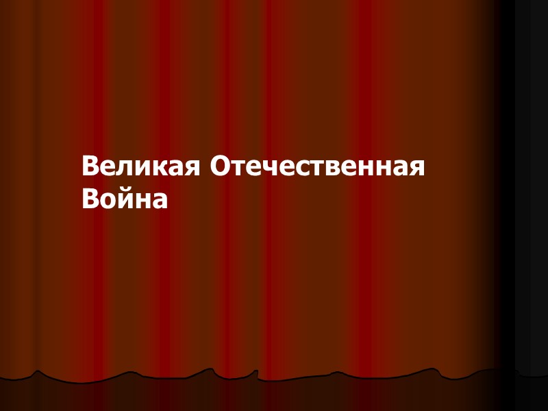 Великая Отечественная           Война